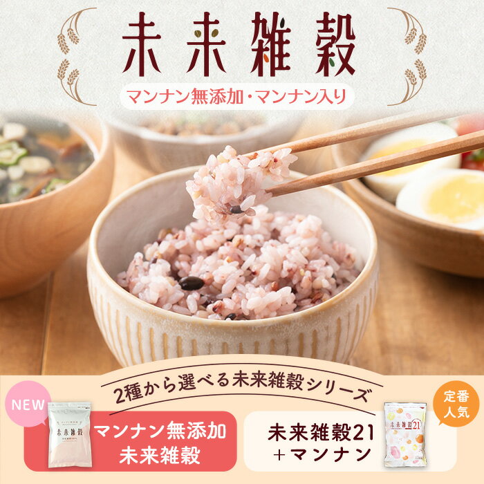 【ふるさと納税】＜選べる＞ 未来雑穀 21 (400g・800g・1.6kg・2.4kg・マンナン入り/マンナン無添加/セット) 21種類 国産 雑穀 雑穀米 ブレンド もち麦 発芽玄米 大麦 米 大豆 きび 保存食 栄養 健康 食物繊維 主食 食べ比べ 詰め合わせ セット ご飯 【man260】【味源】 サムネイル3