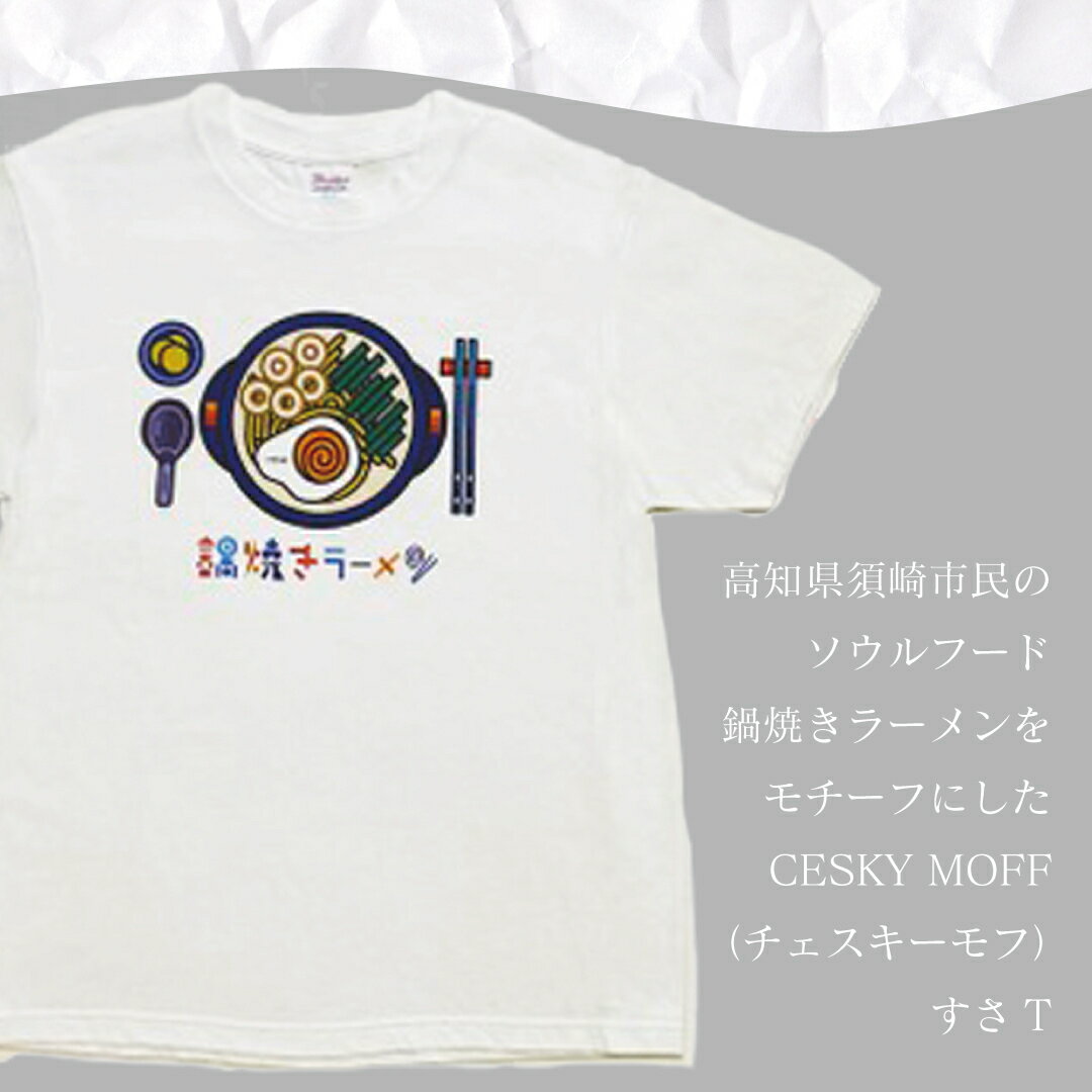 【ふるさと納税】 ラーメン Tシャツ 須崎市 鍋焼きラーメン シャツ 日用品 須崎 高知県 高知 全6色 全8サイズ 綿100% ふるさと納税 FO005 サムネイル3