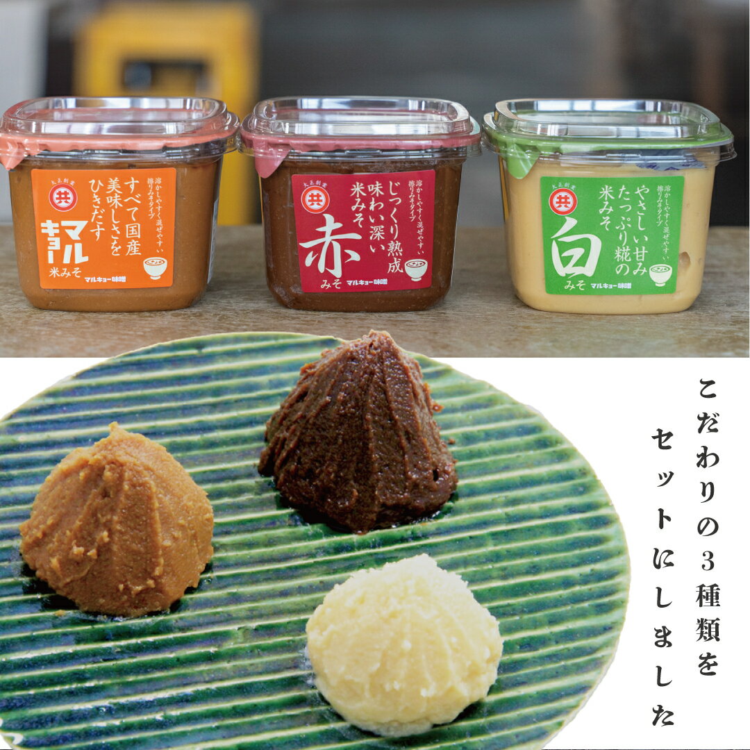 【ふるさと納税】 自家製 味噌 3種 500g × 6パック 計 3kg セット 国産 マルキョー味噌 赤味噌 白味噌 詰め合わせ みそ 味噌汁 お味噌汁 大豆 米 塩 調味料 発酵調味料 職人 手作り 高知県 須崎市 サムネイル3