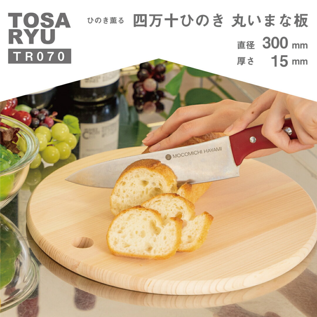 ひのき まな板 調理器具 キッチングッズ 木製 お洒落 丸い 須崎 高知 高知県 須崎市直径 300×15mm TR070-2x