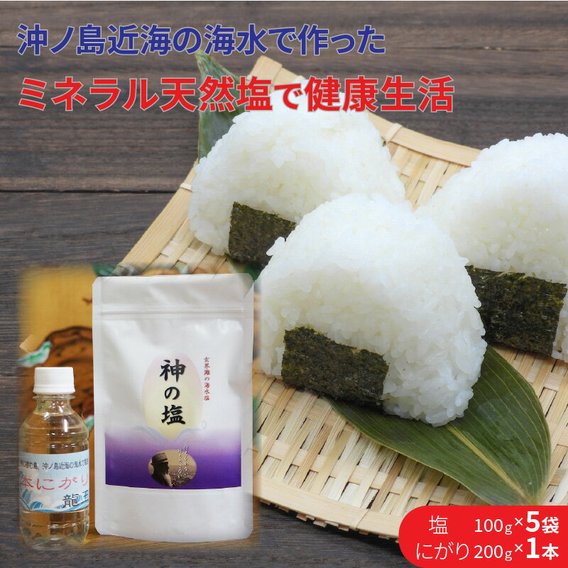 平釜炊きの自然塩5袋とにがり1本セット 塩 しお セット 詰め合わせ おにぎり 調味料 にがり ニガリ【B-166】