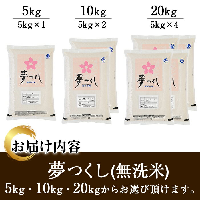 【ふるさと納税】＜容量が選べる・令和7年産＞福岡県産ブランド米「夢つくし」無洗米(5kg or 10kg or 20kg) お米 5キロ 10キロ 20キロ ごはん ご飯 常温 常温保存【ksg0371・ksg0373・ksg0375】【朝ごはん本舗】 - 画像3