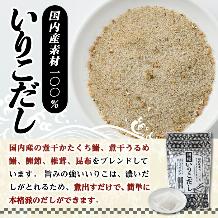 【ふるさと納税】いりこだし(240g・8g×30袋) だしパック 出汁 粉 ダシ 調味料 椎茸 しいたけ シイタケ 煮干し 鰯 イワシ いわし 鰹節 昆布 こんぶ 味噌汁 うどん 鍋 個包装 小分け 常温 常温保存【ksg1586】【宝山九州】 サムネイル3