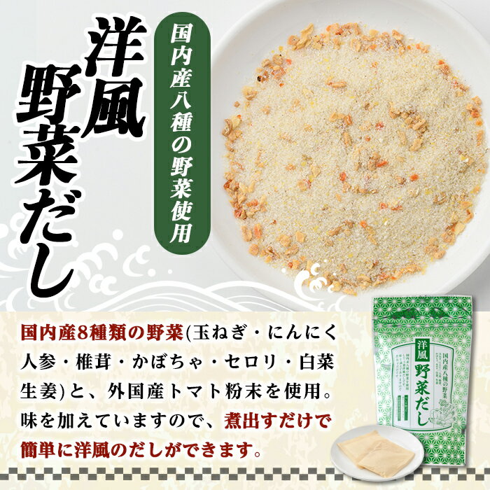 【ふるさと納税】洋風野菜だし(168g・6g×28袋) だしパック ティーパック 出汁 出汁パック ダシ 粉 粉末 椎茸 シイタケ にんにく 人参 かぼちゃ セロリ 白菜 生姜 しょうが 個包装 小分け 常温 常温保存【ksg1588】【宝山九州】 サムネイル3