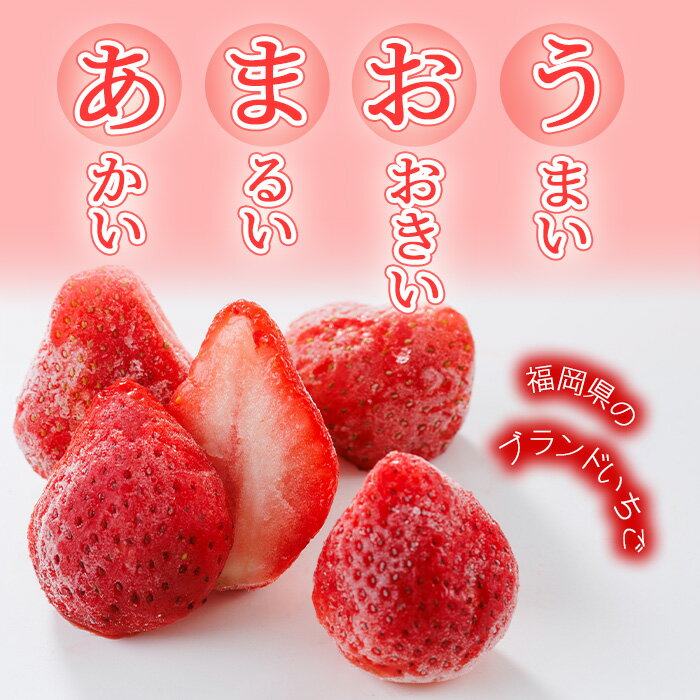 【ふるさと納税】＜容量が選べる＞冷凍 博多あまおう (計約1.6kg〜4kg) いちご イチゴ 苺 あまおう 冷凍いちご 冷凍イチゴ 国産 福岡県 果物 フルーツ アイス シャーベット ジャム スムージー 冷凍フルーツ ＜離島配送不可＞【ksg1744・ksg1745】【農産物直売所ほたるの里】 サムネイル2