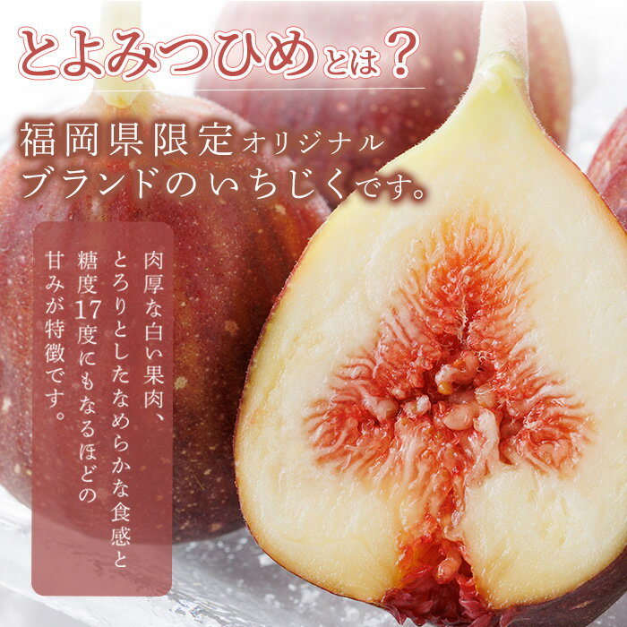 【ふるさと納税】＜先行予約受付中！2026年8月下旬～2026年10月下旬順次発送予定＞福岡県ブランドいちじく博多 とよみつひめ (計約1.2kg・300g×4P) いちじく イチジク フルーツ 果物 くだもの 福岡限定＜離島配送不可＞【ksg1750】【農産物直売所ほたるの里】 - 画像3