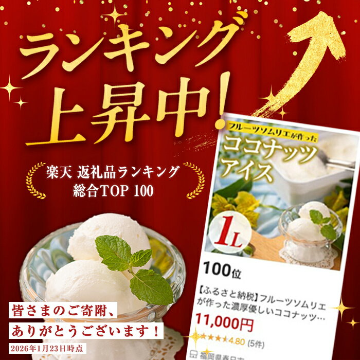 【ふるさと納税】フルーツソムリエが作った濃厚優しいココナッツアイス(1L) アイス アイスクリーム ココナツ 手作り スイーツ ＜離島配送不可＞【ksg0055】【南国フルーツ】 - 画像2
