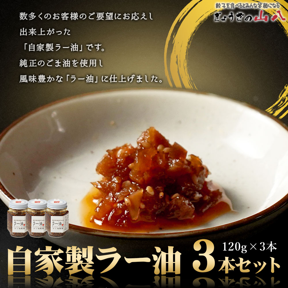 【ふるさと納税】【山八】 自家製 ラー油 3本セット 120g×3本セット 計360g ラー油 辣油 瓶 調味料 万能調味料 餃子 加工品 福津市 福岡県 国産 送料無料 [F4319] サムネイル2