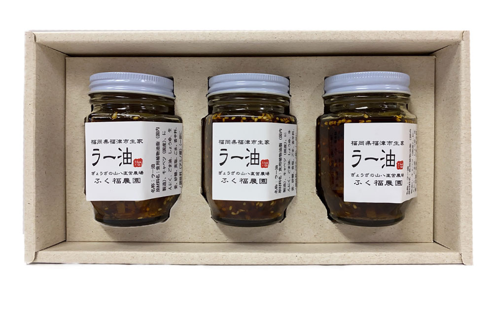 【ふるさと納税】【山八】 自家製 ラー油 3本セット 120g×3本セット 計360g ラー油 辣油 瓶 調味料 万能調味料 餃子 加工品 福津市 福岡県 国産 送料無料 [F4319] サムネイル3