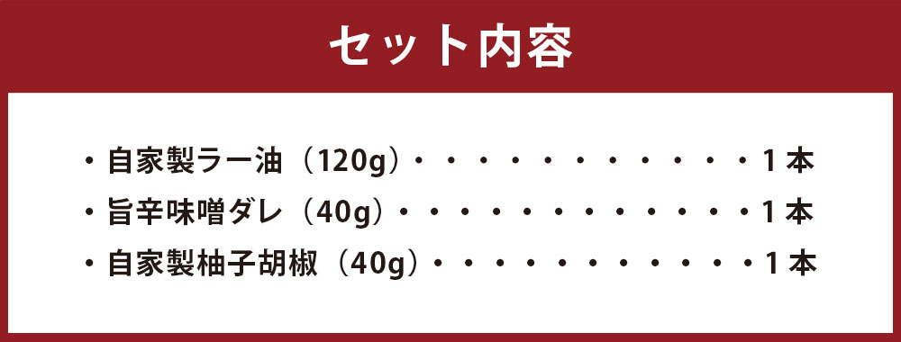 【ふるさと納税】【山八】 自家製ラー油 旨辛味噌ダレ 自家製柚子胡椒セット 3種類 (ラー油120g・味噌ダレ40g・柚子胡椒40g) ラー油 辣油 味噌ダレ 柚子胡椒 ゆず胡椒 瓶 万能調味料 餃子 加工品 詰め合わせ 食べ比べ 調味料 国産 送料無料 [F4320] サムネイル3