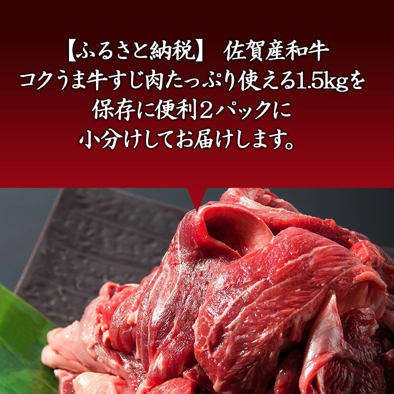 【ふるさと納税】佐賀産和牛 牛すじ肉1.5kg 便利2パック小分け 牛すじカレー 牛すじ煮込み 和牛 牛肉「2025年 令和7年」 サムネイル2