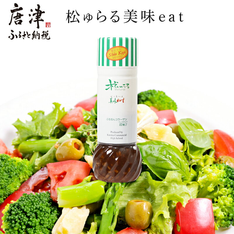 塩麹・たまねぎドレッシング カラダの中からもキレイに! 「松ゅらる美味eat」マリンコラーゲン入り 200ml×5本 調味料 サラダ「2025年 令和7年」