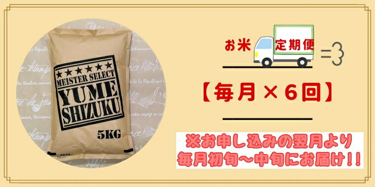 【ふるさと納税】 『新米予約初回2025年10月発送』【6回定期便】無洗米『夢しずく』5kg 【五つ星お米マイスター厳選！】（CIC97） - 画像3