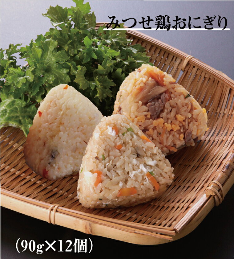 便利なレンジでチン♪佐賀県産夢しずくで作るみつせ鶏おにぎり90g×12（EW009）