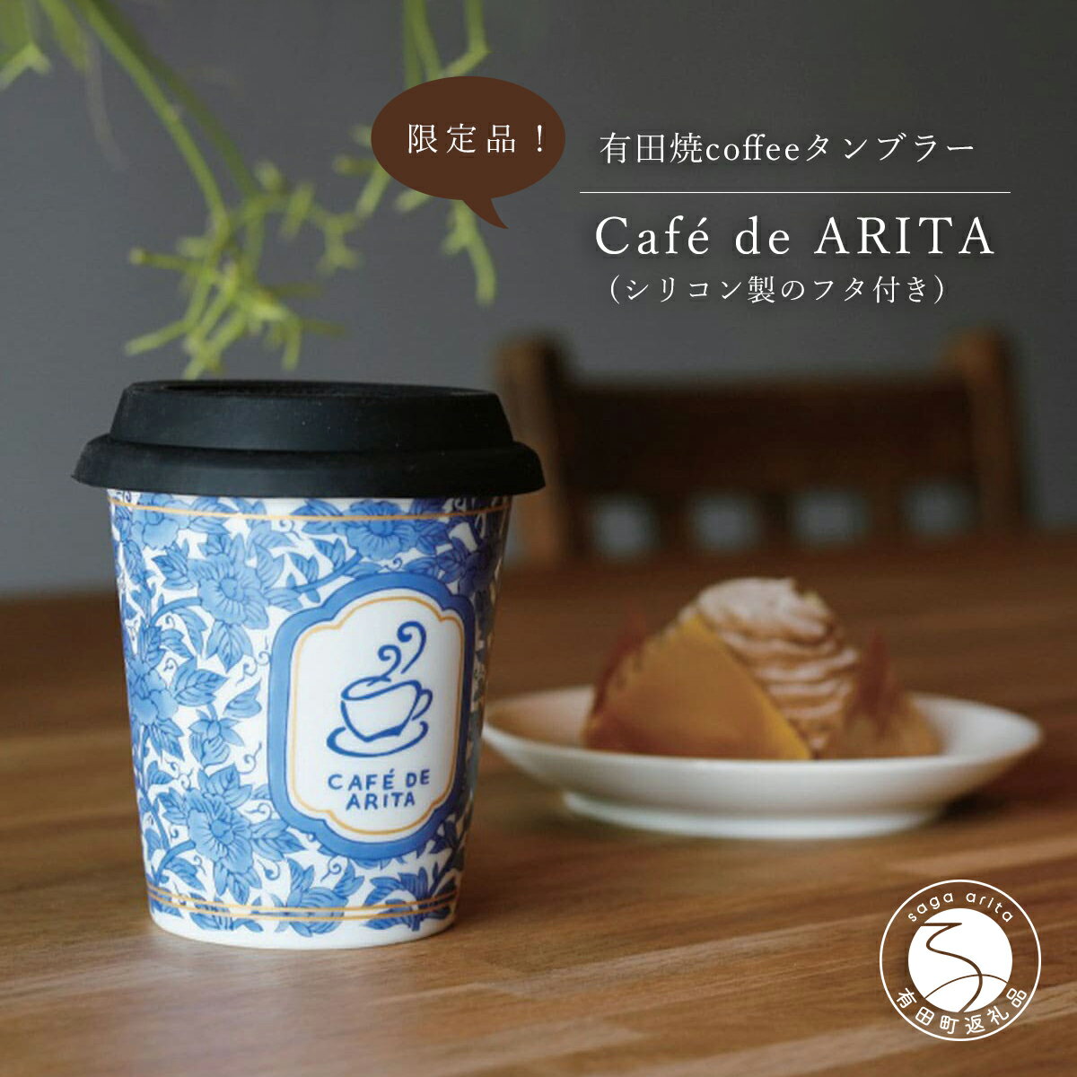有田焼 Coffee タンブラー 1個 シリコン蓋付き【Caf&#0233; de ARITA】食器 タンブラー コーヒーカップ マグカップ コップ フリーカップ 陶磁器 和食器 カフェ おしゃれ ギフト プレゼント 保温 オフィス 限定 デザイン 贈答 12500円 1万2500円 A12-19