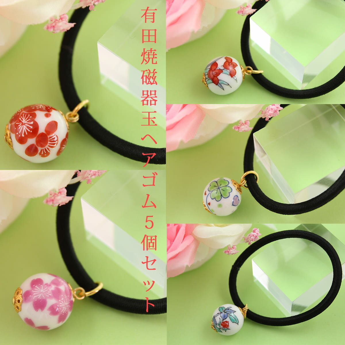 二宮閑山 有田焼磁器玉ヘアゴム5個セット 桜・薔薇・菖蒲・梅・クローバー おしゃれ アクセサリー 磁器 A15-367