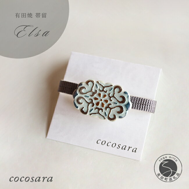 有田焼 帯留 Elsa 【cocosara】 有田焼アクセサリー 陶磁器 帯飾り 帯留 和装小物 金彩 プラチナ彩 マット質感 華やか 伝統工芸 誕生日 プレゼント 10000円 1万円 A10-71