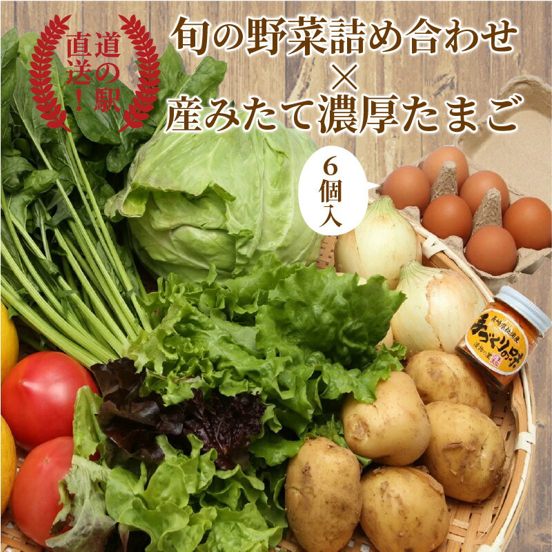 【ふるさと納税】【新鮮やさいと卵の人気セット】道の駅松浦海のふるさと館『旬のお野菜＋産みたて濃厚玉子6個』の大満足セット！【A8-039】ふるさと納税 野菜 ふるさと納税 やさい 詰め合わせ 野菜セット 旬 玉子 卵 季節 サラダ 新鮮 産地直送 セット サムネイル2