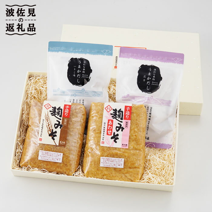麹味噌とだしの詰合わせ【原味噌醤油店】 [CA05]