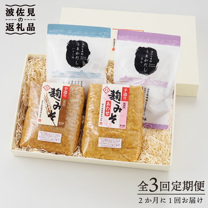 【長崎の海と大地の恵みを凝縮】麹味噌とだしの詰合わせ定期便（3回／年）【原味噌醤油店】 [CA06]