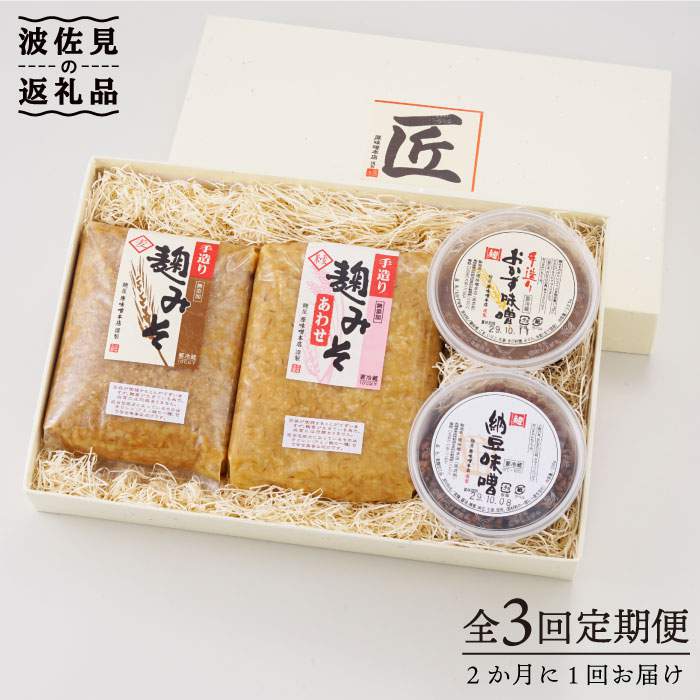 【毎日の食卓にどうですか？】麹味噌とご飯の友の詰合わせ定期便（3回／年）【原味噌醤油店】 [CA08]