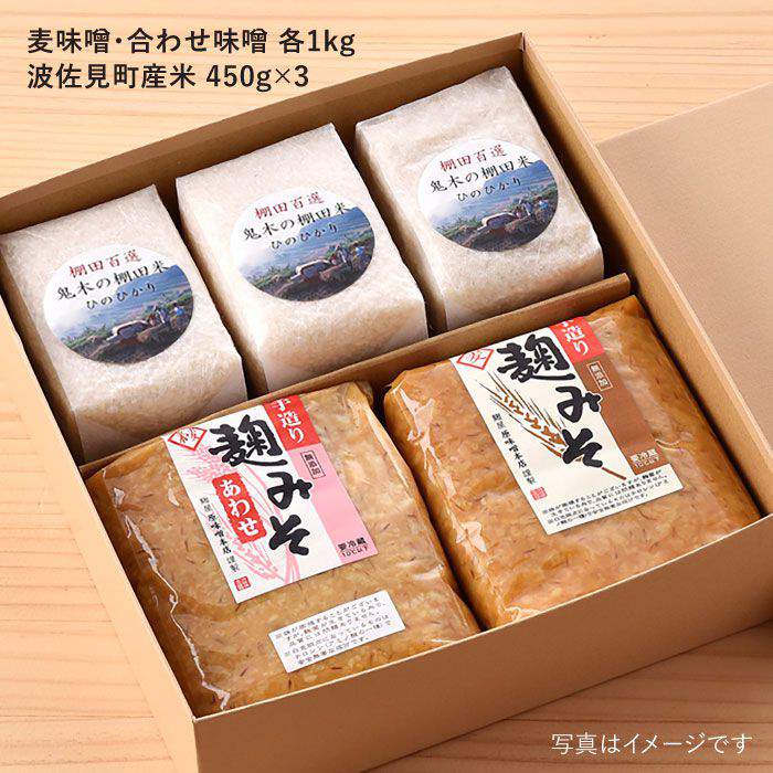 【ふるさと納税】麹味噌（2キロ）と波佐見町産米（9合）セット【原味噌醤油店】 [CA12] お中元 サムネイル2