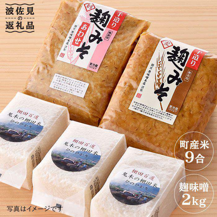 麹味噌（2キロ）と波佐見町産米（9合）セット【原味噌醤油店】 [CA12] お中元