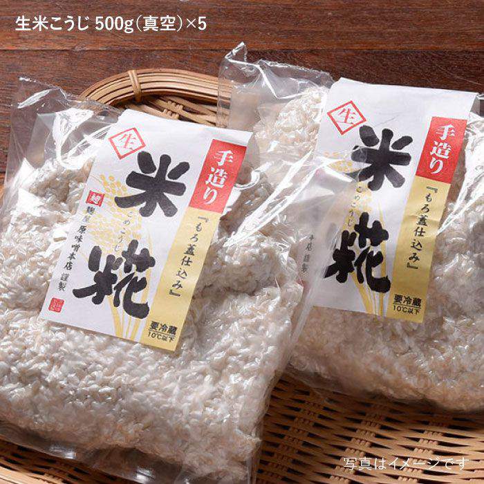 【ふるさと納税】【簡単レシピ付き！】手作り生米こうじ 500g 5個セット【原味噌醤油店】 [CA14] サムネイル2