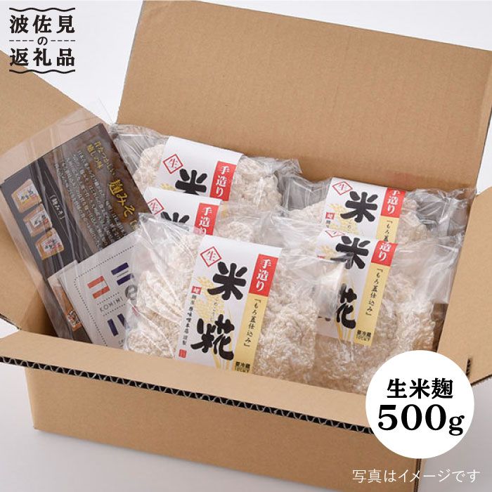 【簡単レシピ付き！】手作り生米こうじ 500g 5個セット【原味噌醤油店】 [CA14]
