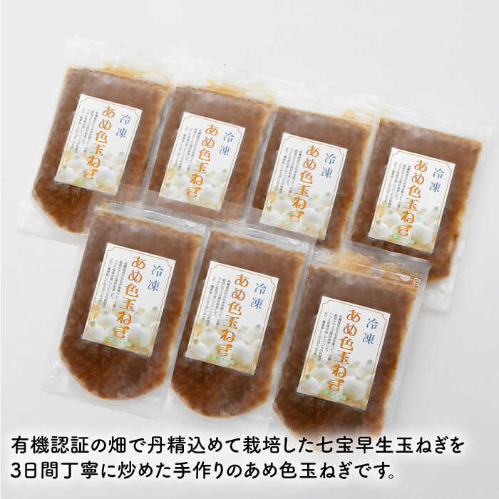 【ふるさと納税】【いつもの料理に深みをプラス】あめ色 玉ねぎ（200g×7袋）【百笑会】 [DA10] - 画像2