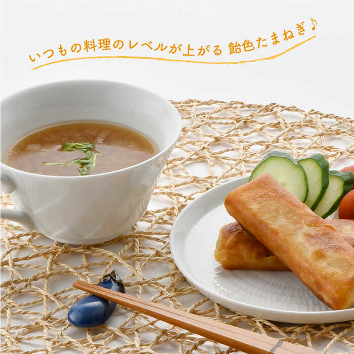 【ふるさと納税】【いつもの料理に深みをプラス】あめ色 玉ねぎ（200g×7袋）【百笑会】 [DA10] - 画像3