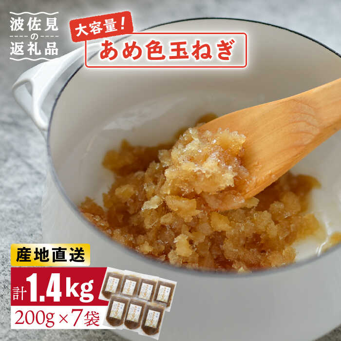 【いつもの料理に深みをプラス】あめ色 玉ねぎ（200g×7袋）【百笑会】 [DA10]