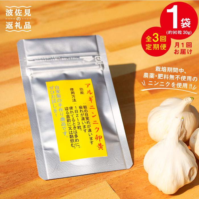 【全3回定期便(月1回)】【栄養満点！】ニンニク卵黄 自然栽培 【浅田峠自然塾】 [EA10]