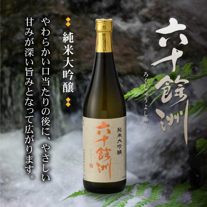 【ふるさと納税】六十餘洲 2本セット 純米大吟醸 大吟醸 日本酒 （各720ml）【今里酒造 】 [SA05] 父の日 サムネイル2