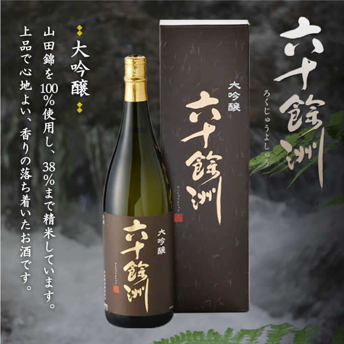 【ふるさと納税】六十餘洲 2本セット 純米大吟醸 大吟醸 日本酒 （各720ml）【今里酒造 】 [SA05] 父の日 サムネイル3
