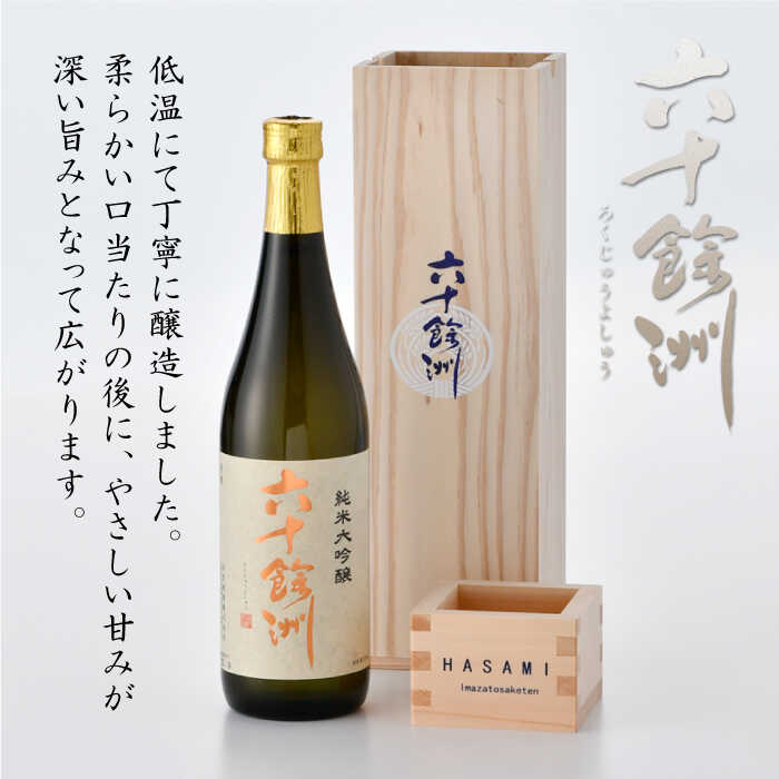 【ふるさと納税】六十餘洲 純米大吟醸 木箱入り（720ml）稲穂 日本酒【今里酒造】 [SA08] 父の日 サムネイル2