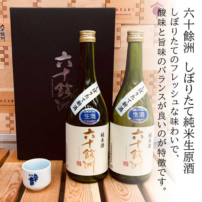【ふるさと納税】【2026年1月中旬以降順次発送】六十餘洲 しぼりたて純米生原酒2本セット（720ml×2） 日本酒 飲み比べ【今里酒造】 [SA15] サムネイル2
