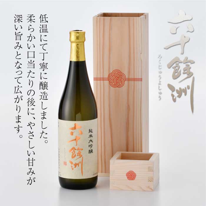 【ふるさと納税】六十餘洲 純米大吟醸 木箱入り（720ml）水引 日本酒 【今里酒造】 [SA16] サムネイル2
