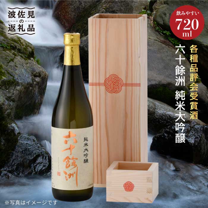 六十餘洲 純米大吟醸 木箱入り（720ml）水引 日本酒 【今里酒造】 [SA16]