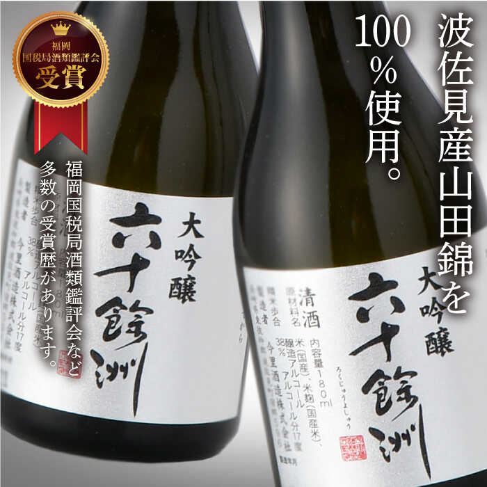 【ふるさと納税】六十餘洲 ちょっぴり贅沢 大吟醸 12本セット 日本酒 【今里酒造】[SA18] 父の日 サムネイル2