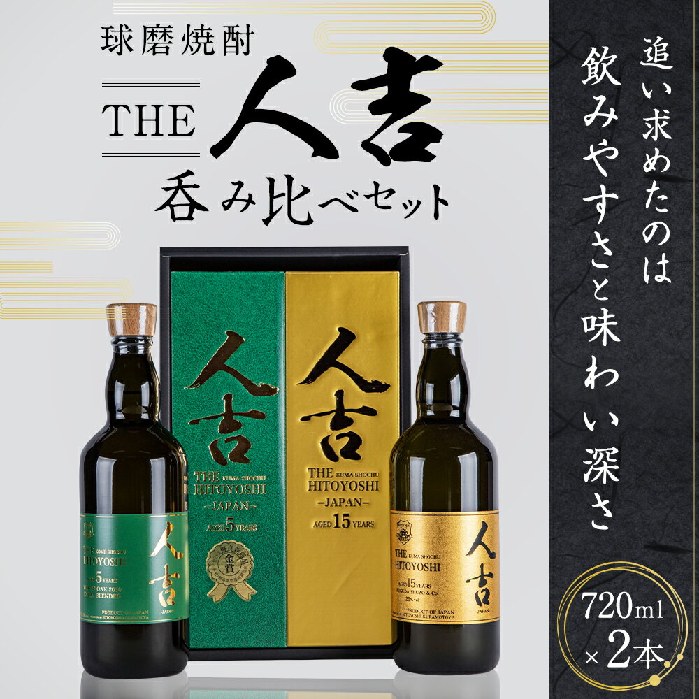 【ふるさと納税】本格米焼酎 球磨焼酎『The人吉』5年エクストラブレンド＆15年 計2本セット 720ml×2本 蔵元屋 米焼酎 熊本 酒 焼酎 古酒 純米焼酎 ギフト 九州 送料無料 サムネイル2