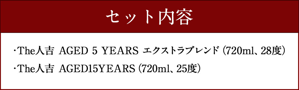 【ふるさと納税】本格米焼酎 球磨焼酎『The人吉』5年エクストラブレンド＆15年 計2本セット 720ml×2本 蔵元屋 米焼酎 熊本 酒 焼酎 古酒 純米焼酎 ギフト 九州 送料無料 サムネイル3
