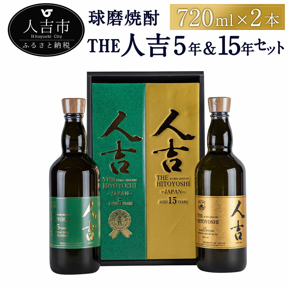 本格米焼酎 球磨焼酎『The人吉』5年エクストラブレンド＆15年 計2本セット 720ml×2本 蔵元屋 米焼酎 熊本 酒 焼酎 古酒 純米焼酎 ギフト 九州 送料無料