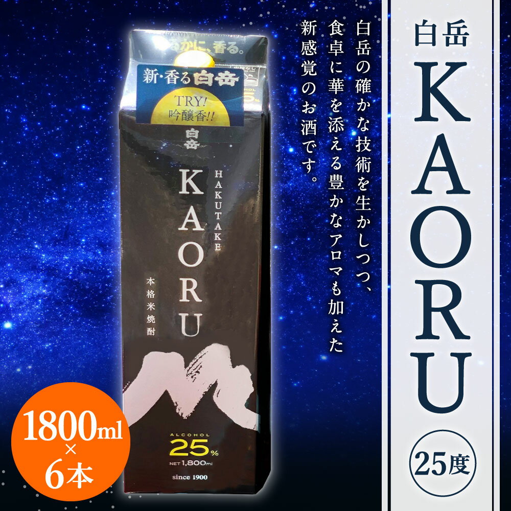 【ふるさと納税】白岳KAORU 6本 1800ml×6本 25度 パック 球磨焼酎 米焼酎 酒 お酒 九州産 国産 送料無料 - 画像2