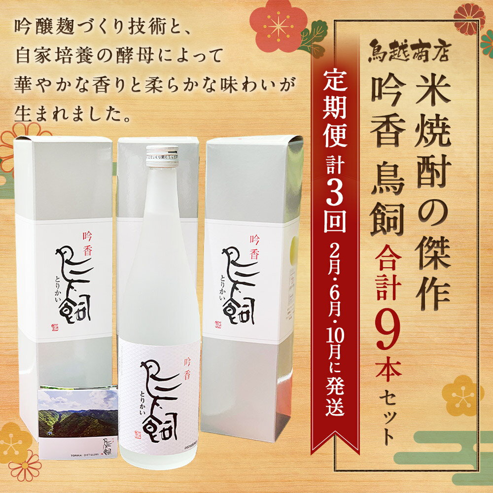 【ふるさと納税】【定期便計3回】吟香 鳥飼 720ml 3本×3回 合計9本 焼酎 25度 球磨焼酎 米焼酎 酒 お酒 九州産 国産 送料無料 ＜入金確認後の翌月より2月・6月・10月に発送＞ サムネイル2