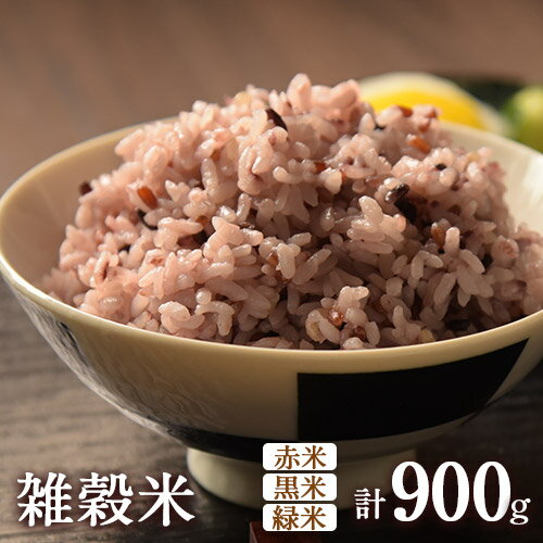 米 雑穀米 (赤米/黒米/緑米) 900g ブレンド 和食 熊本県 荒尾市産 つゆくさ農園 米 《30日以内に出荷予定(土日祝除く)》