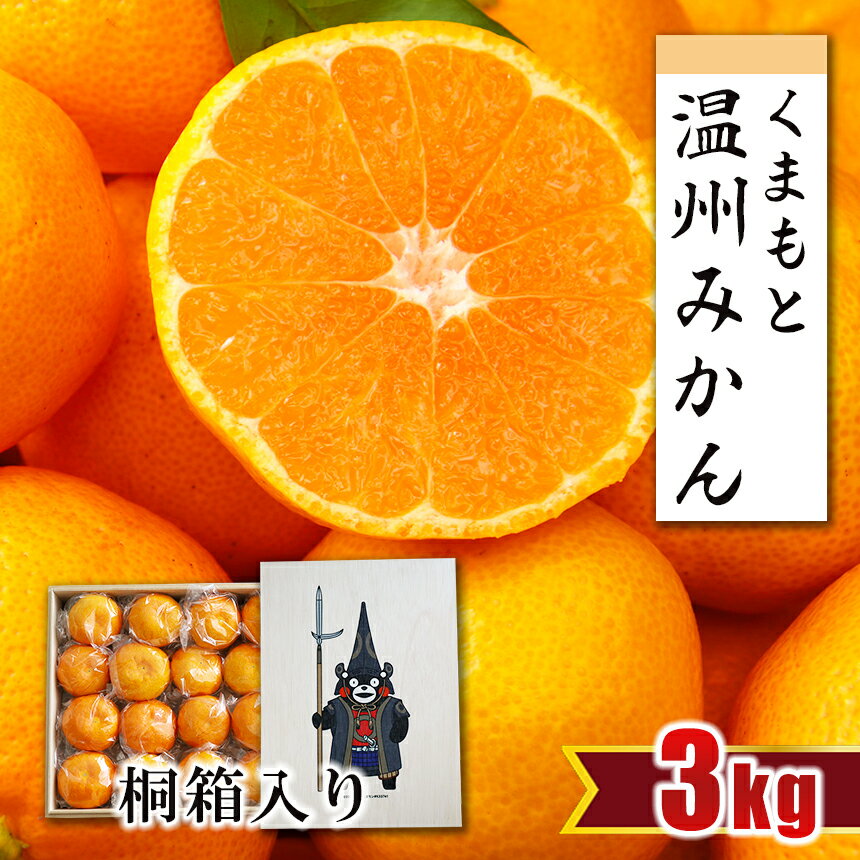 贈答用 みかん 温州みかん 約3kg 秀品 桐箱 くまモン オリジナル 約3キロ 生産者直送 産地直送 玉名 熊本 送料無料