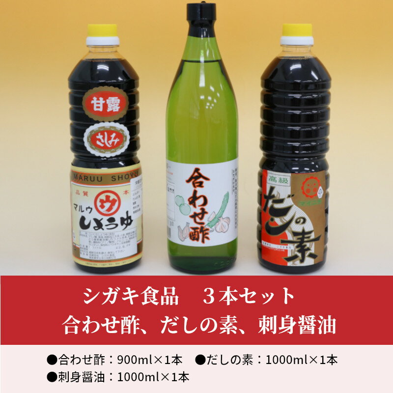 【ふるさと納税】シガキ食品　合わせ酢、だしの素、刺身醤油　3本セット【熊本県宇土市】 サムネイル2