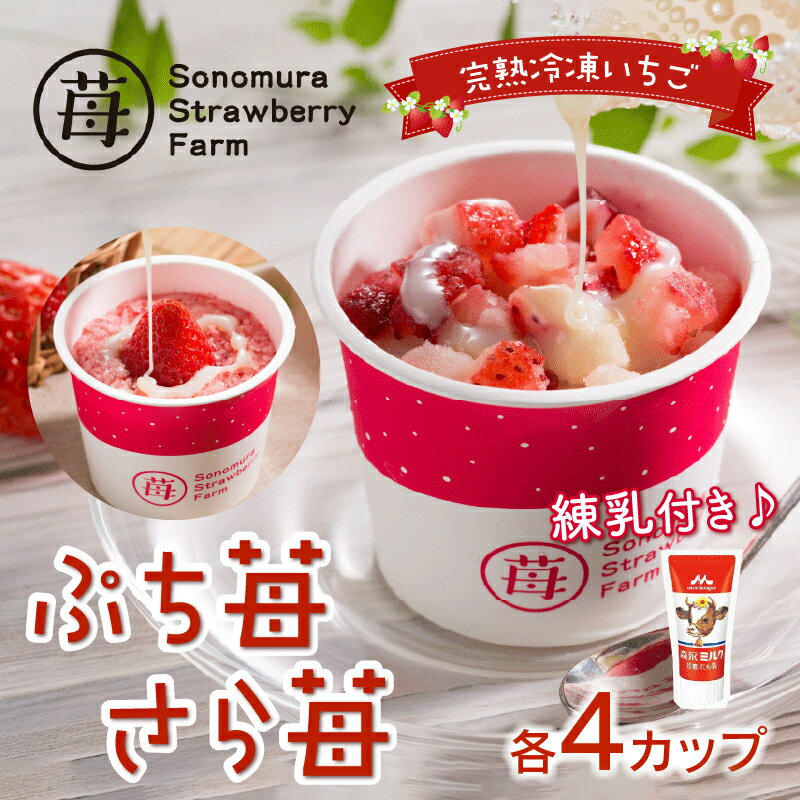 【ふるさと納税】園村苺園 完熟冷凍いちご！「ぷち苺」と「さら苺」各4カップ　練乳付き くまモンの箱入り【熊本県宇土市】 サムネイル2
