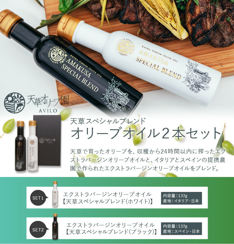 【ふるさと納税】エクストラバージン オリーブオイル 2本 セット 天草 スペシャルブレンド ホワイト ブラック 各150ml オリジナルレシピブック付き 自社農園 手摘 ブレンド フレッシュ 辛味 苦味 マイルド 天草オリーブ園AVILO お取り寄せ お取り寄せギフト 熊本 送料無料 サムネイル2